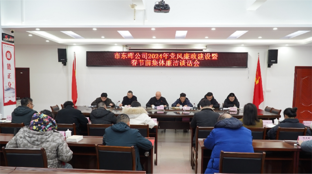 市東暉公司召開2024年黨風廉政建設暨春節前集體廉潔談話會議